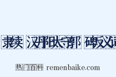 隶续·汉丹阳太守郭旻碑反义词是什么意思的图片